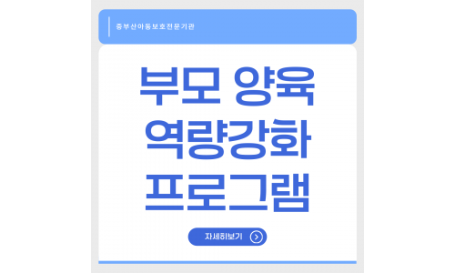 부모 양육 역량강화 프로그램
