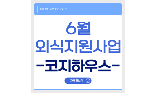 6월 외식지원사업 (코지하우스)