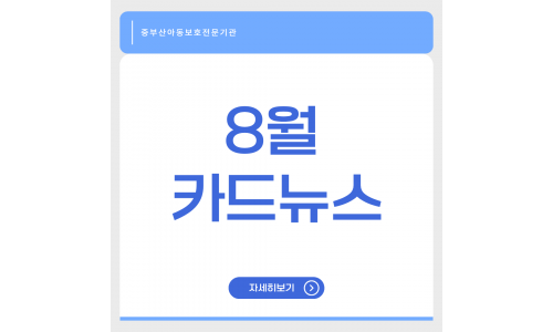 8월 카드뉴스