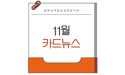 11월 카드뉴스