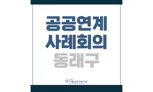 공공연계 사례회의 동래구