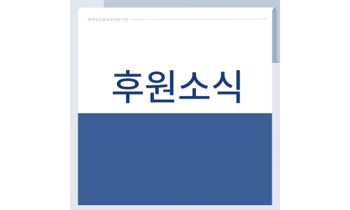 사회복지법인 에덴원 동산원 후원소식