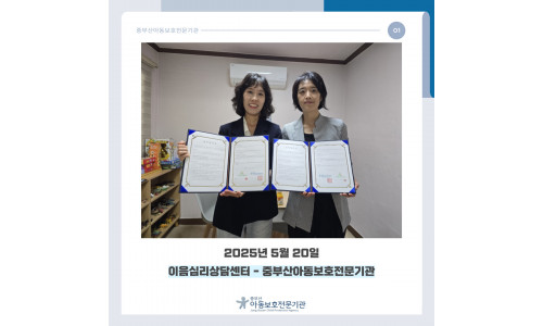 이음심리상담센터 업무협약