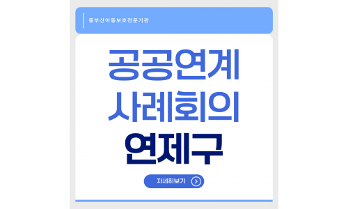 공공연계 사례회의 연제구