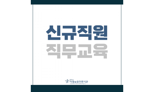 신규직원 직무교육