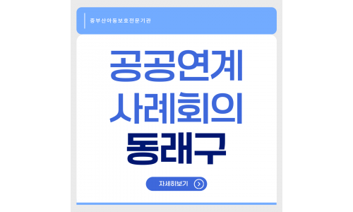 공공연계 사례회의 동래구