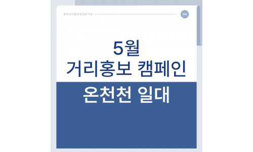 5월 거리홍보 캠페인(온천천 일대)