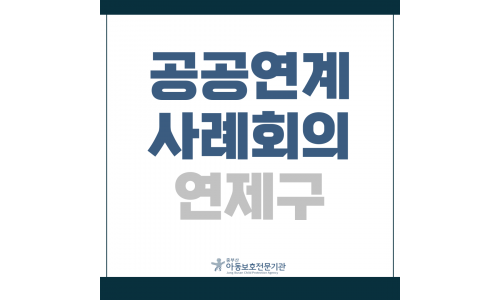 공공연계 사례회의 연제구