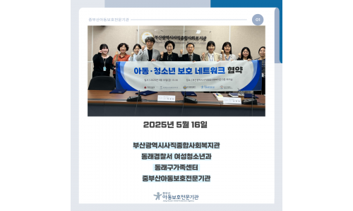 부산광역시사직종합사회복지관, 동래경찰서 여성청소년과, 동래구가족센터 업무협약