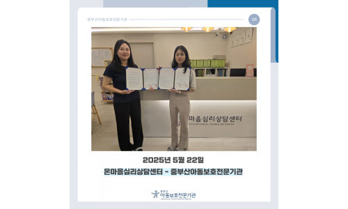 온마음심리상담센터 업무협약
