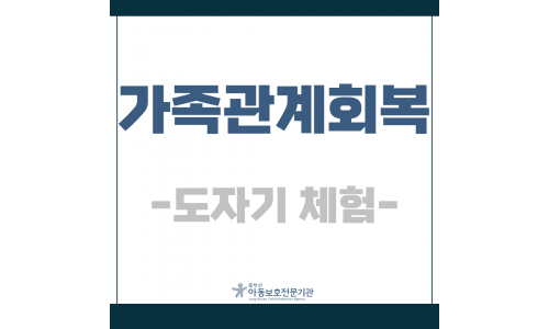 가족관계회복(도자기체험)