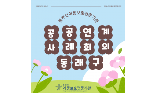 공공연계 사례회의 동래구
