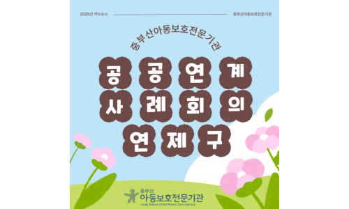 공공연계 사례회의 연제구