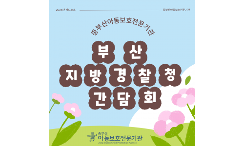 부산 지방경찰청 간담회