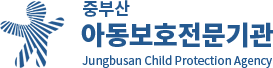 중부산아동보호전문기관