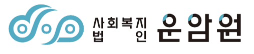 사회복지법인 운암원